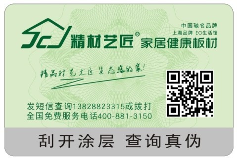 精材艺匠防伪标签