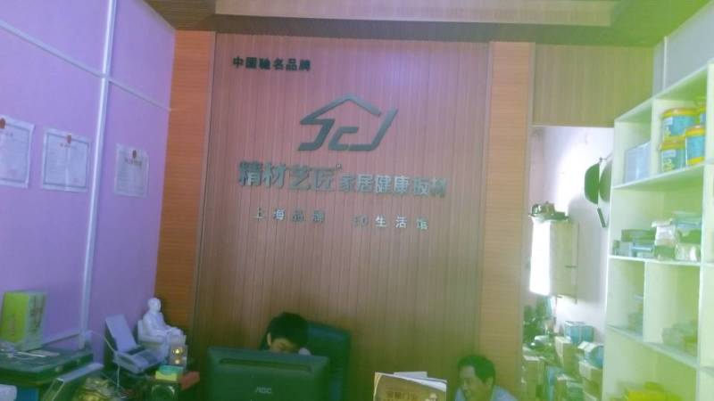 精材艺匠板材河南驻马店小康专卖店