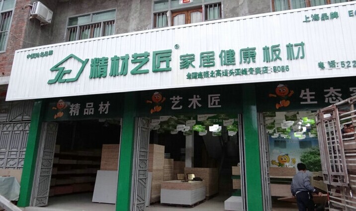 板材品牌-精材艺匠北高专卖店