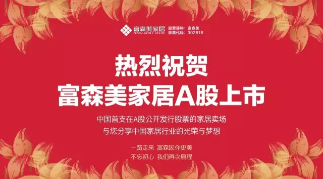 富森美家居登陆A股，成为中国家居流通业第一股