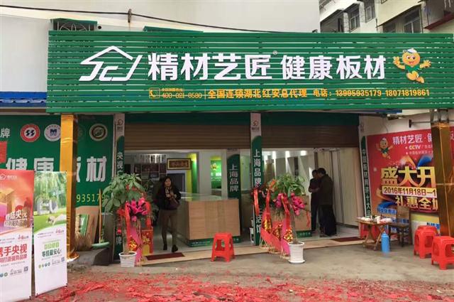 如日中天，祝贺中国品牌精材艺匠红安专卖店盛大开业！