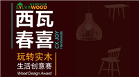2017“西瓦-春喜”玩转实木生活创意赛开始报名啦！