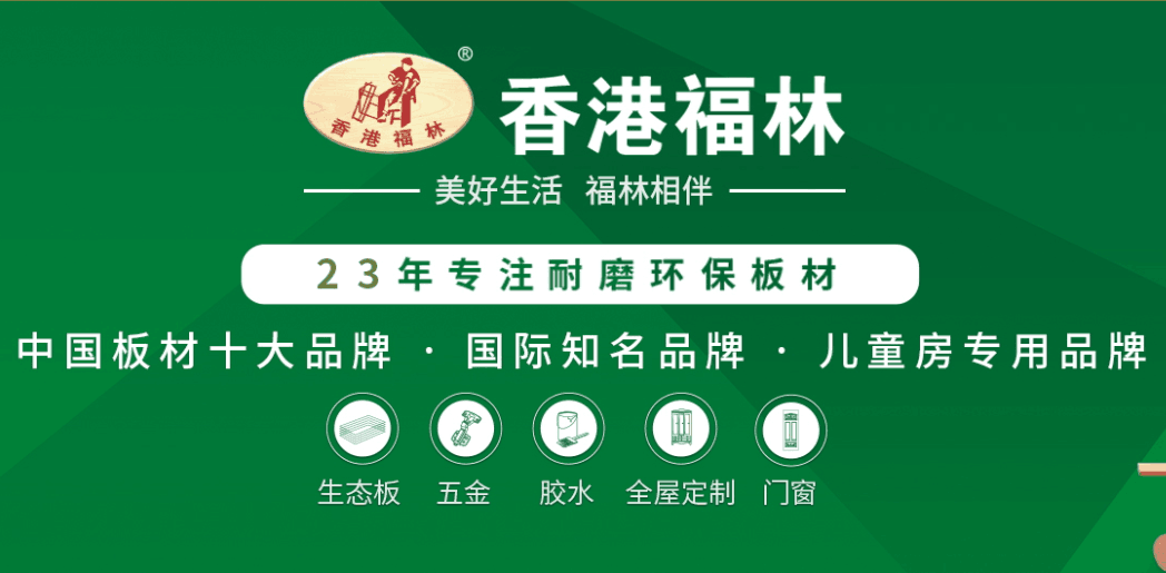 生态板就是多层板香港福林板材为你解说