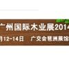 第三届广州国际木业展览会将于2014年5月12日举行