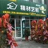 精材艺匠板材全国连锁江苏靖江专卖店盛大开业