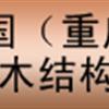2015中国（重庆）国际木屋、木结构展