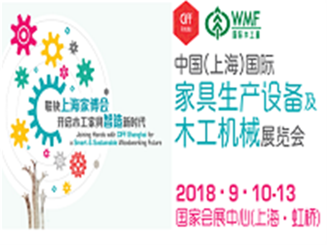 【2018WMF】国际木工展