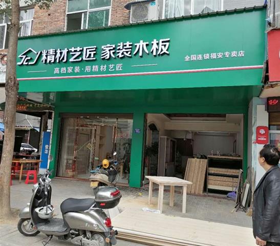 中国板材十大品牌精材艺匠家装木板福安专卖店