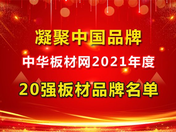 2021年度中国板材品牌20强名单出炉！