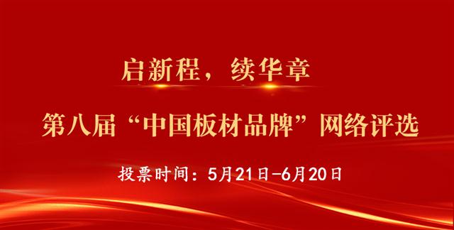 “2022中国板材十大品牌”评选，网络投票正式开启！