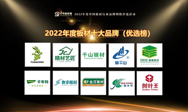 2022板材十大品牌（优选榜）你入围了吗？