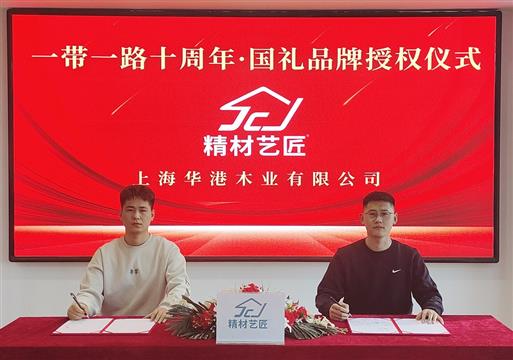精材艺匠板材品牌荣膺“一带一路十周年•国礼品牌”