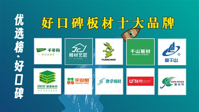 好口碑板材十大品牌推荐！