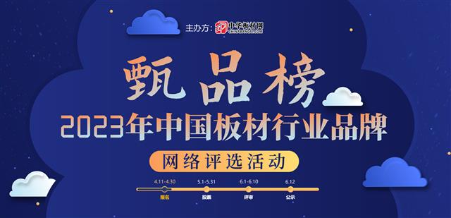 甄品榜|2023中国板材行业品牌网络评选活动正式启动！