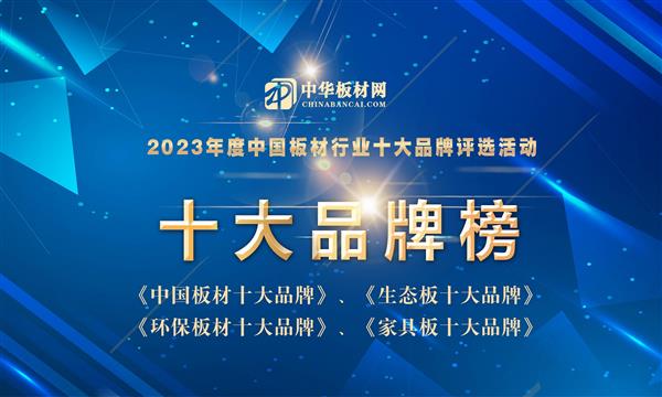 甄品榜·2023板材行业十大品牌评选排行榜公布！