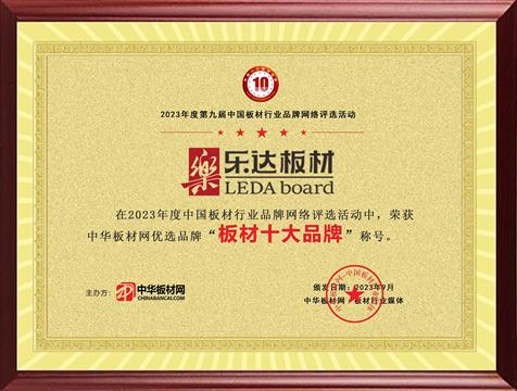 祝贺乐达板材荣获板材网优选榜“板材十大品牌”荣誉称号