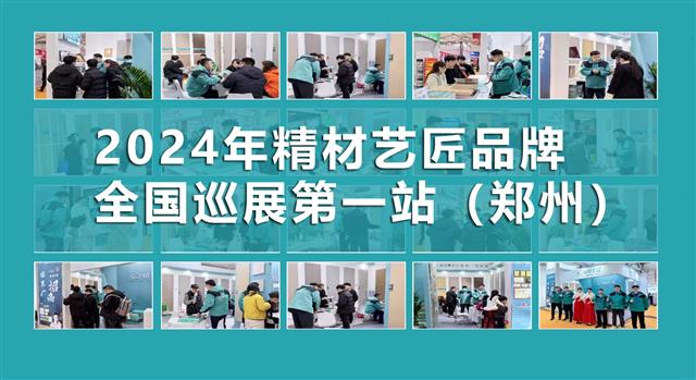 精材艺匠板材十大品牌2024年全国巡展（郑州站）圆满落幕！