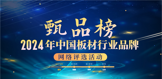 【甄品榜】2024年中国板材行业十大品牌评选活动启幕！