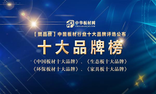 2024年中国板材行业十大品牌总榜盛大公布！
