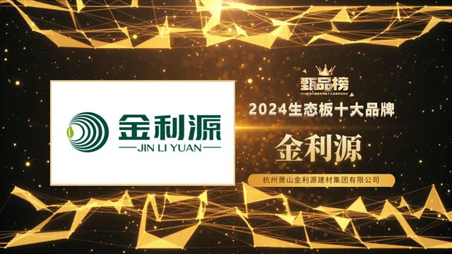 金利源荣获2024甄品榜“生态板十大品牌”、“家具板十大品牌”