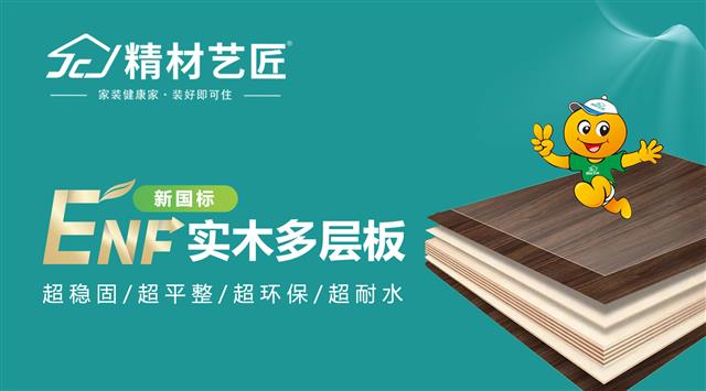 实木多层板崛起：解锁精材艺匠ENF多层板的奥秘！