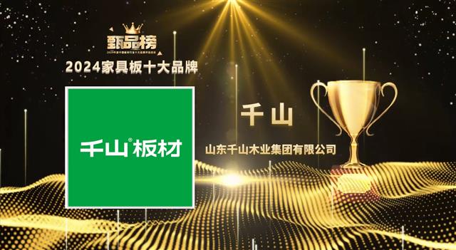 三冠加冕，千山板材实力揽获甄品榜多项十大板材品牌