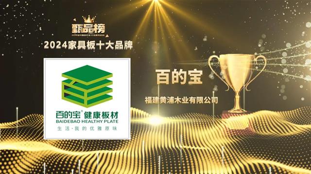 百的宝板材荣耀登顶，三冠加冕甄品榜！