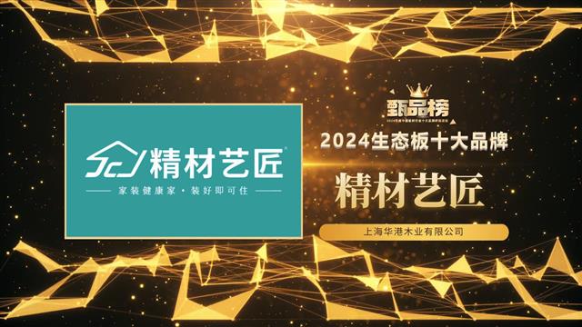 精材艺匠荣登生态板十大品牌榜，实力铸就行业标杆！