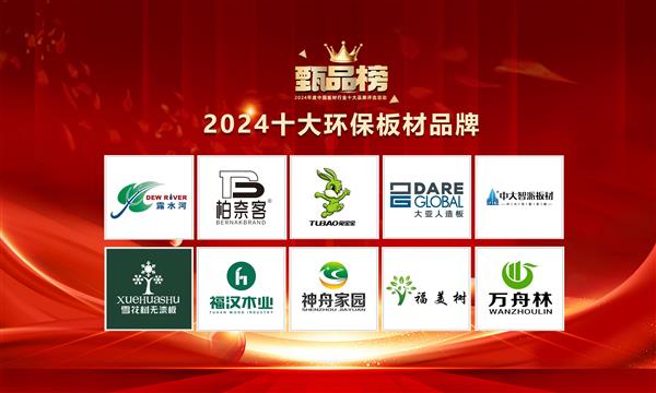 甄品榜·2024十强环保板材品牌榜单揭晓