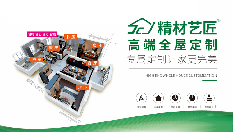 精材艺匠全屋定制