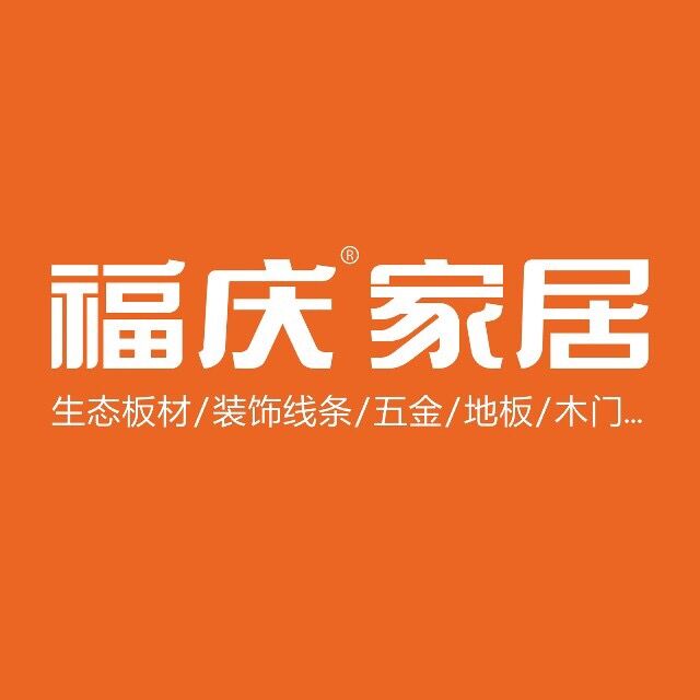 福庆家居-2017年度中国板材十大品牌网络评选活动--网