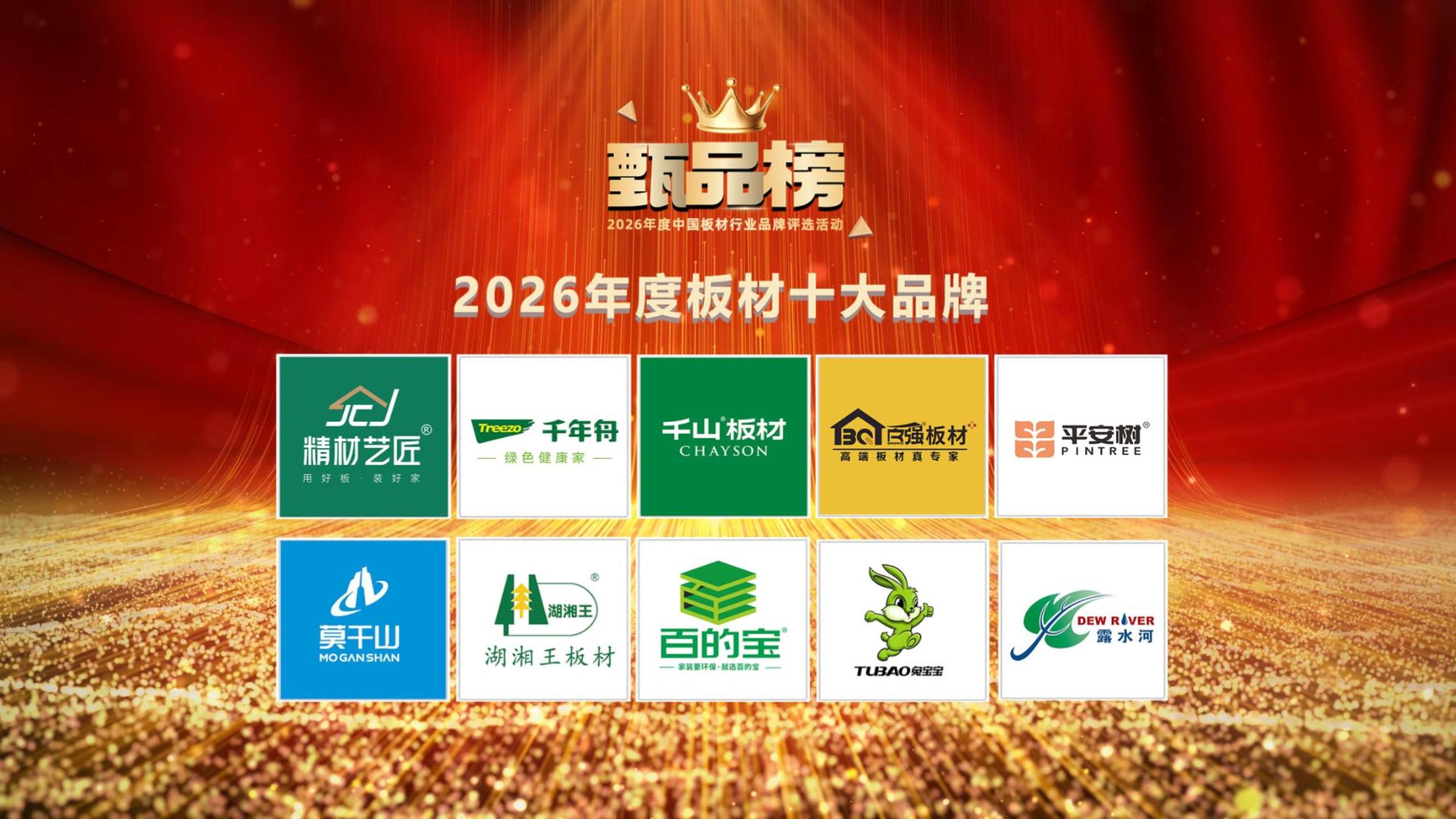 「甄品榜」2026中国板材十大品牌榜单揭晓