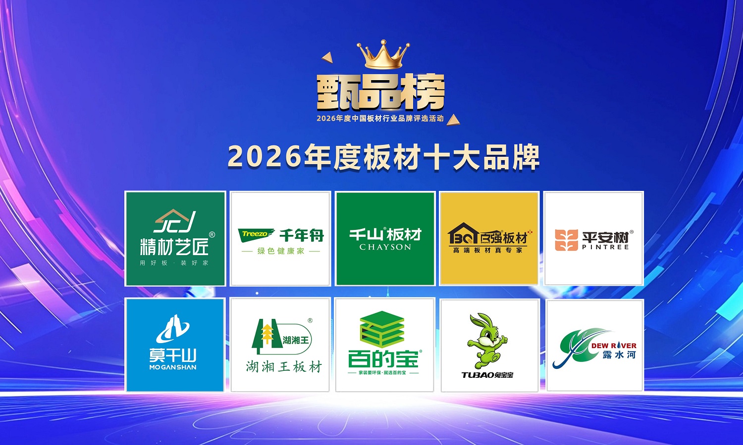 2026中国板材十大品牌榜单公布（甄品榜）