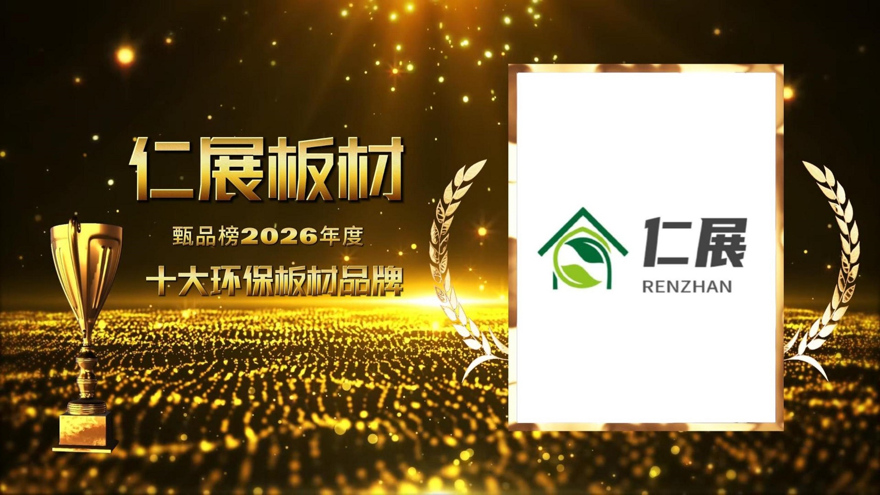 仁展板材荣膺2026年“甄品榜十大环保板材品牌”