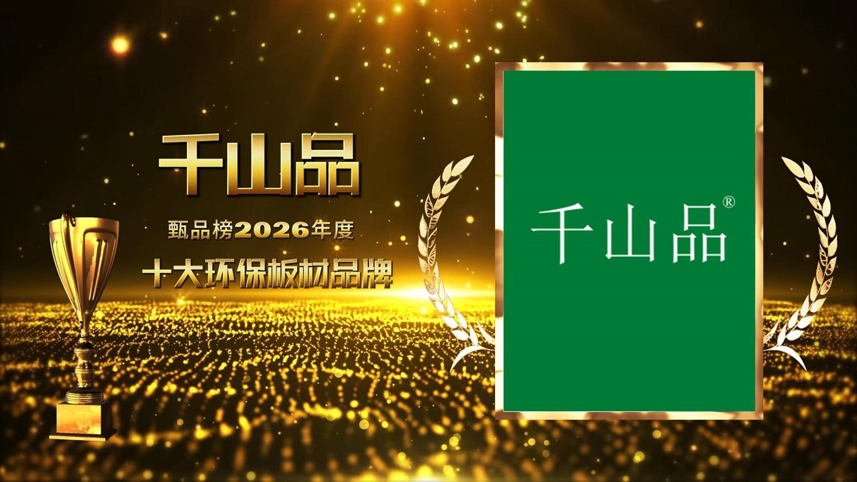 千山品板材荣膺2026年度“十大环保板材品牌”