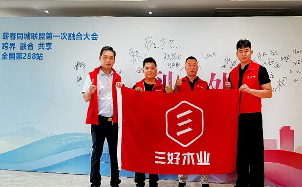 跨界融合 共赢未来｜三好全系产品亮相蕲春同城联盟第一届融合大会