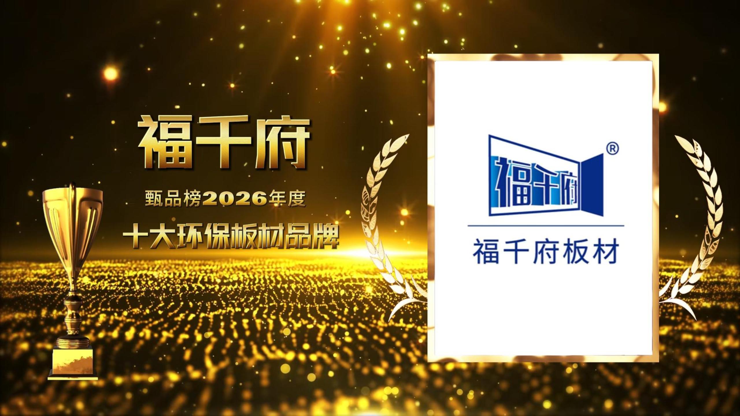 福千府板材荣膺甄品榜“2026十大环保板材品牌”
