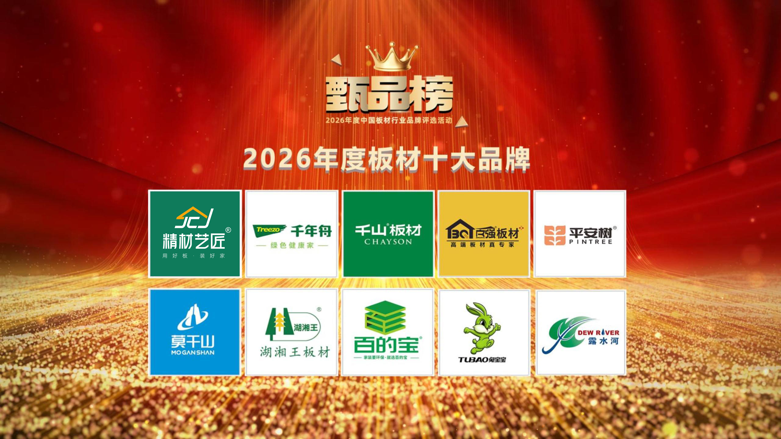 甄品榜2026年中国十大板材品牌权威榜单重磅发布！多维度甄选行业标杆品牌