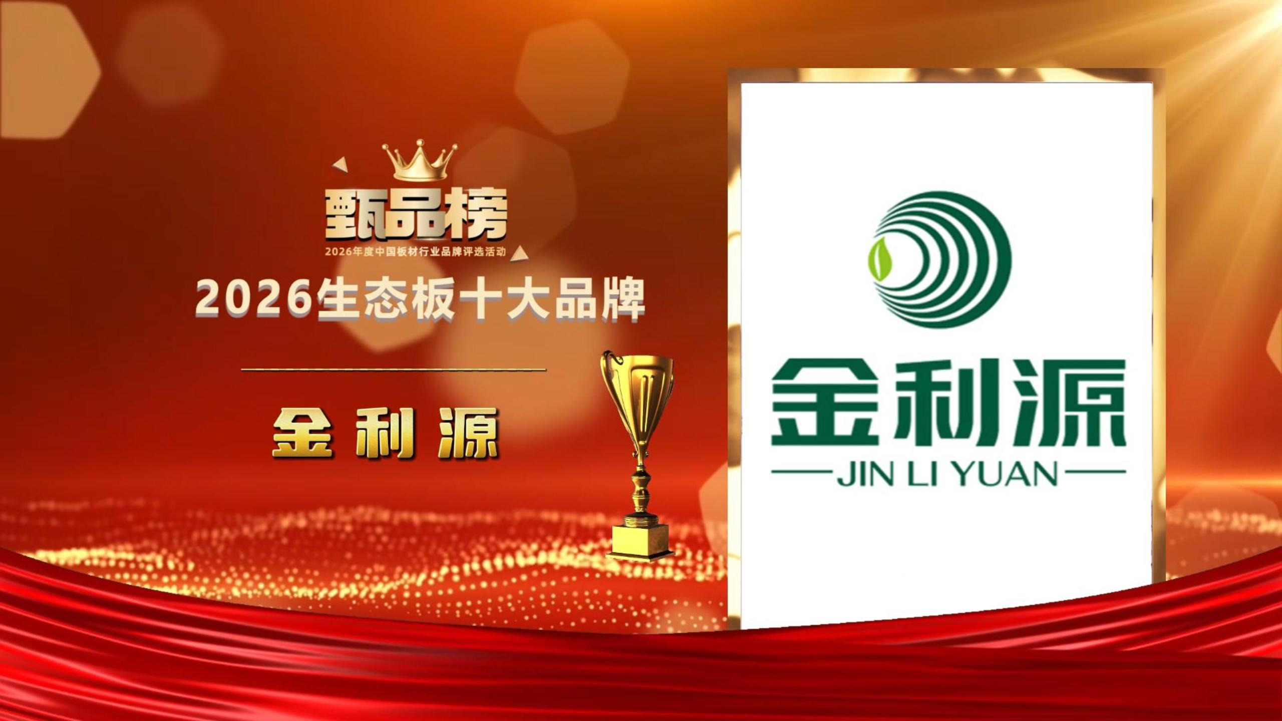荣耀加冕|金利源板材一举揽获甄品榜双项十大品牌核心荣誉