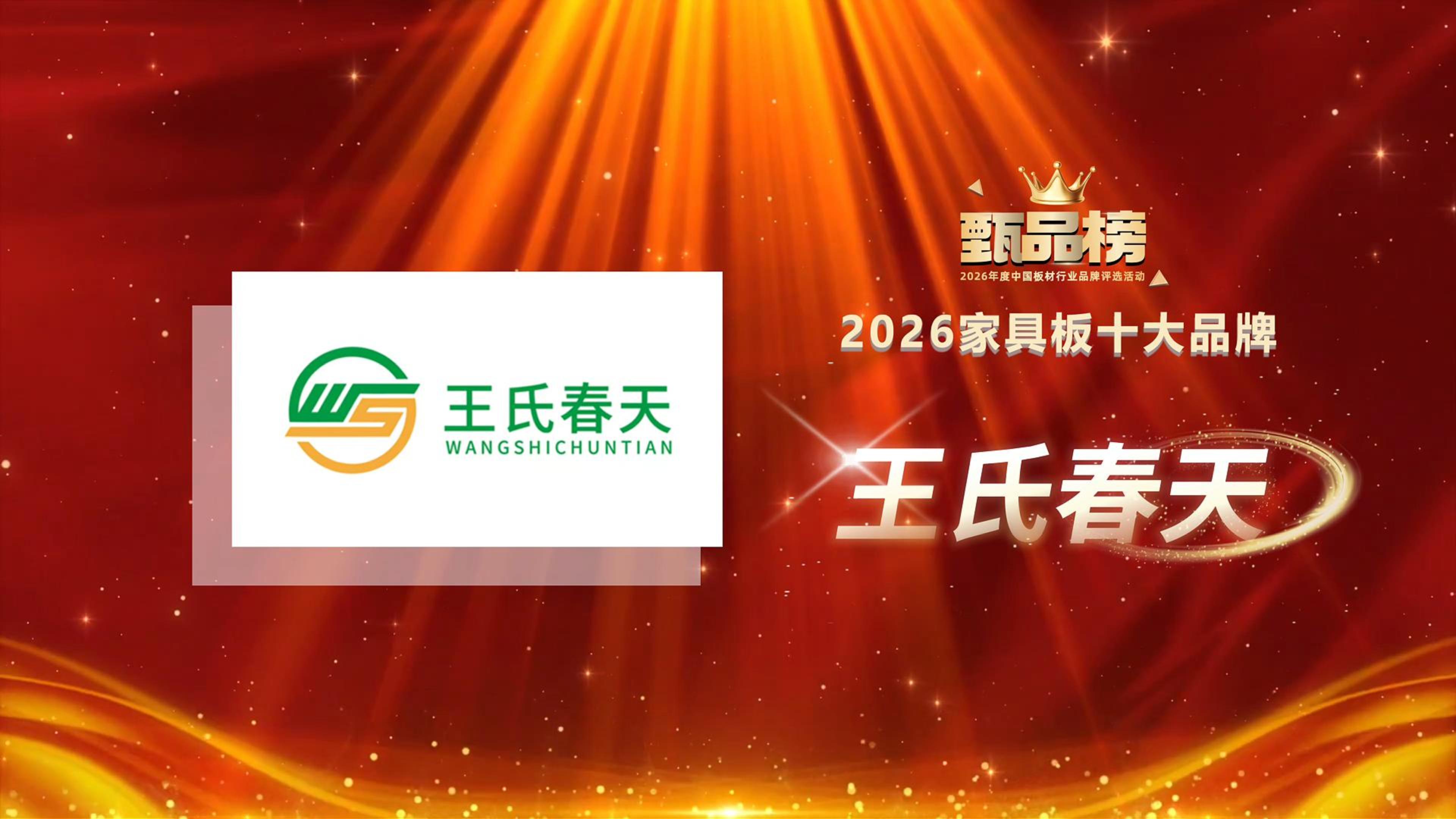 实力加冕|王氏春天荣膺甄品榜2026年度家具板十大品牌