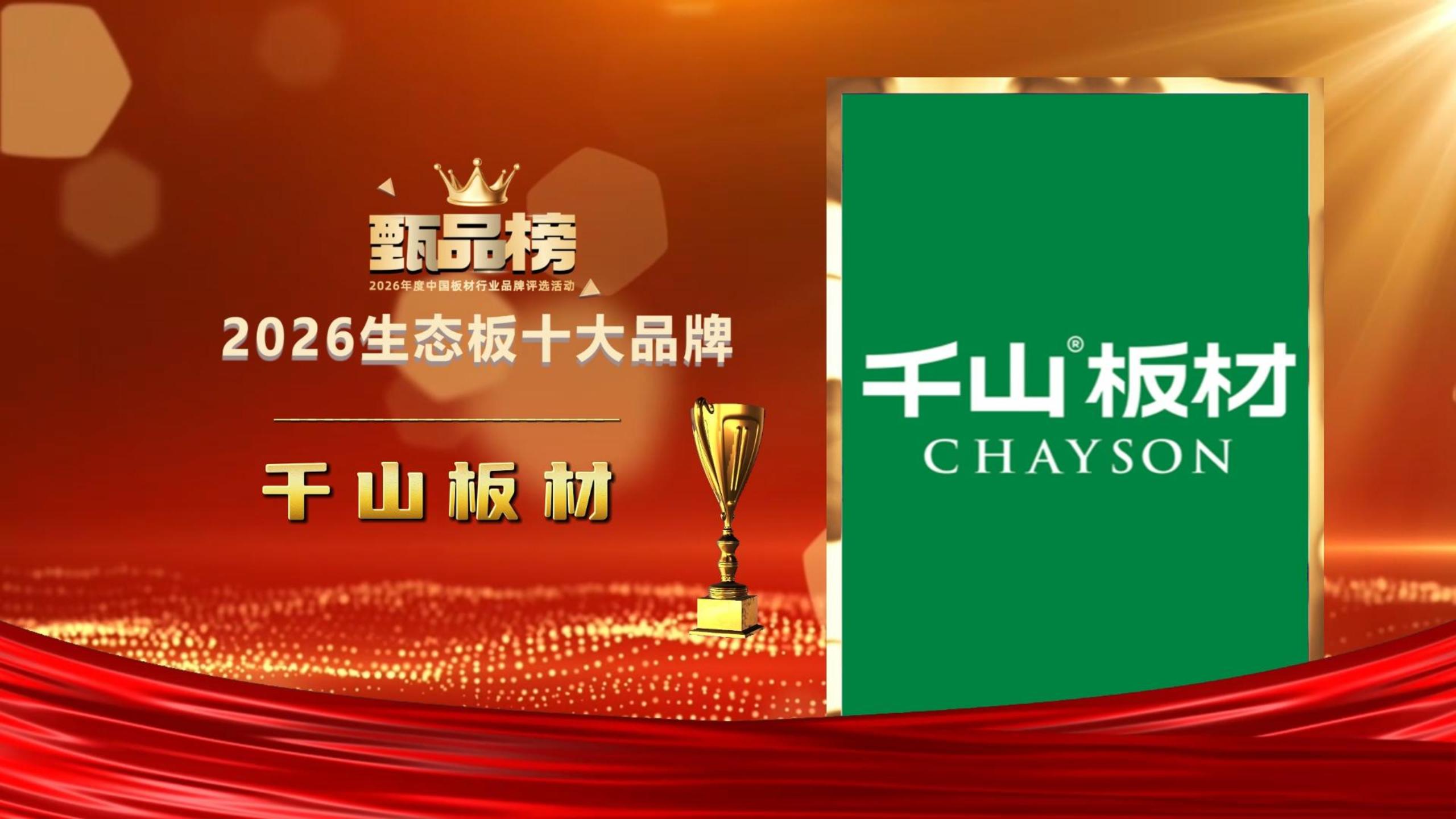 三冠加冕，实力见证｜千山板材揽获2026甄品榜三项大奖！