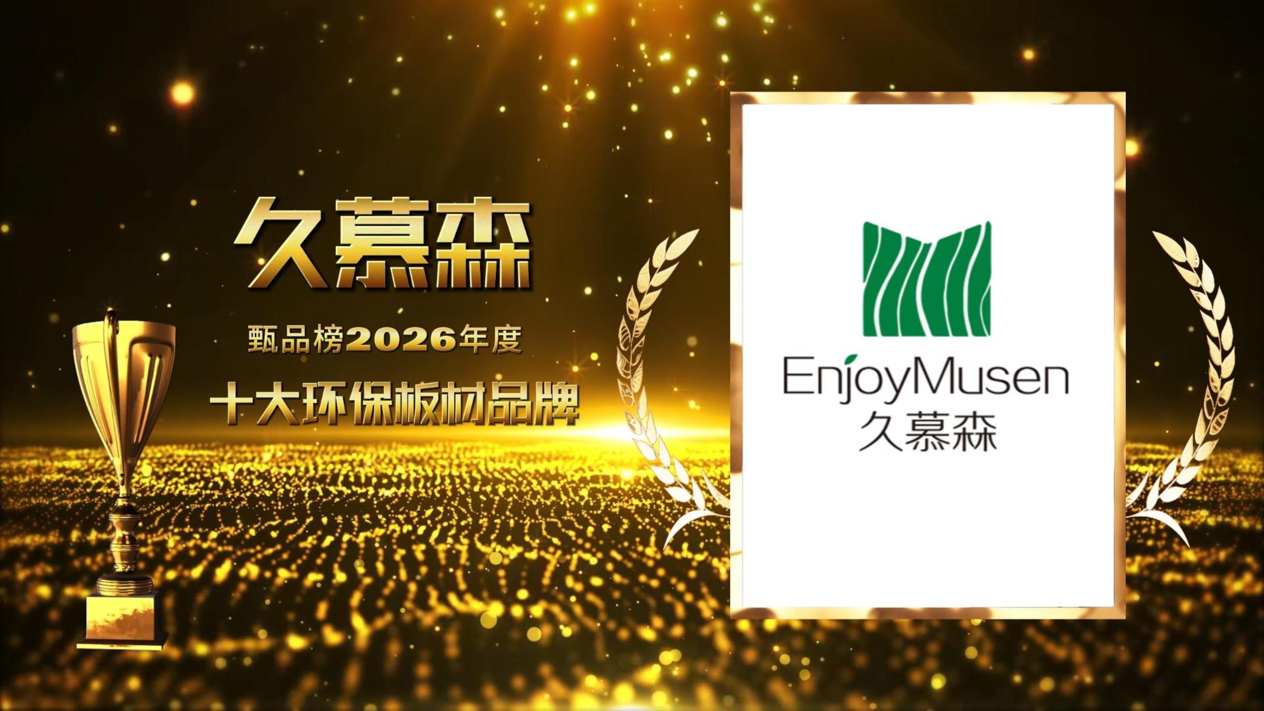 久慕森蝉联“十大环保板材品牌”称号，以绿色实力引领行业新风向