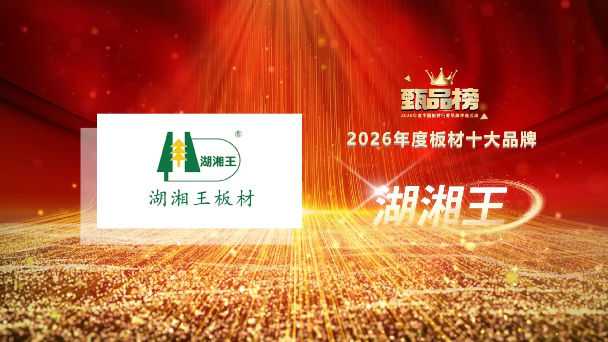 湖湘王板材荣耀入选“2026板材十大品牌”