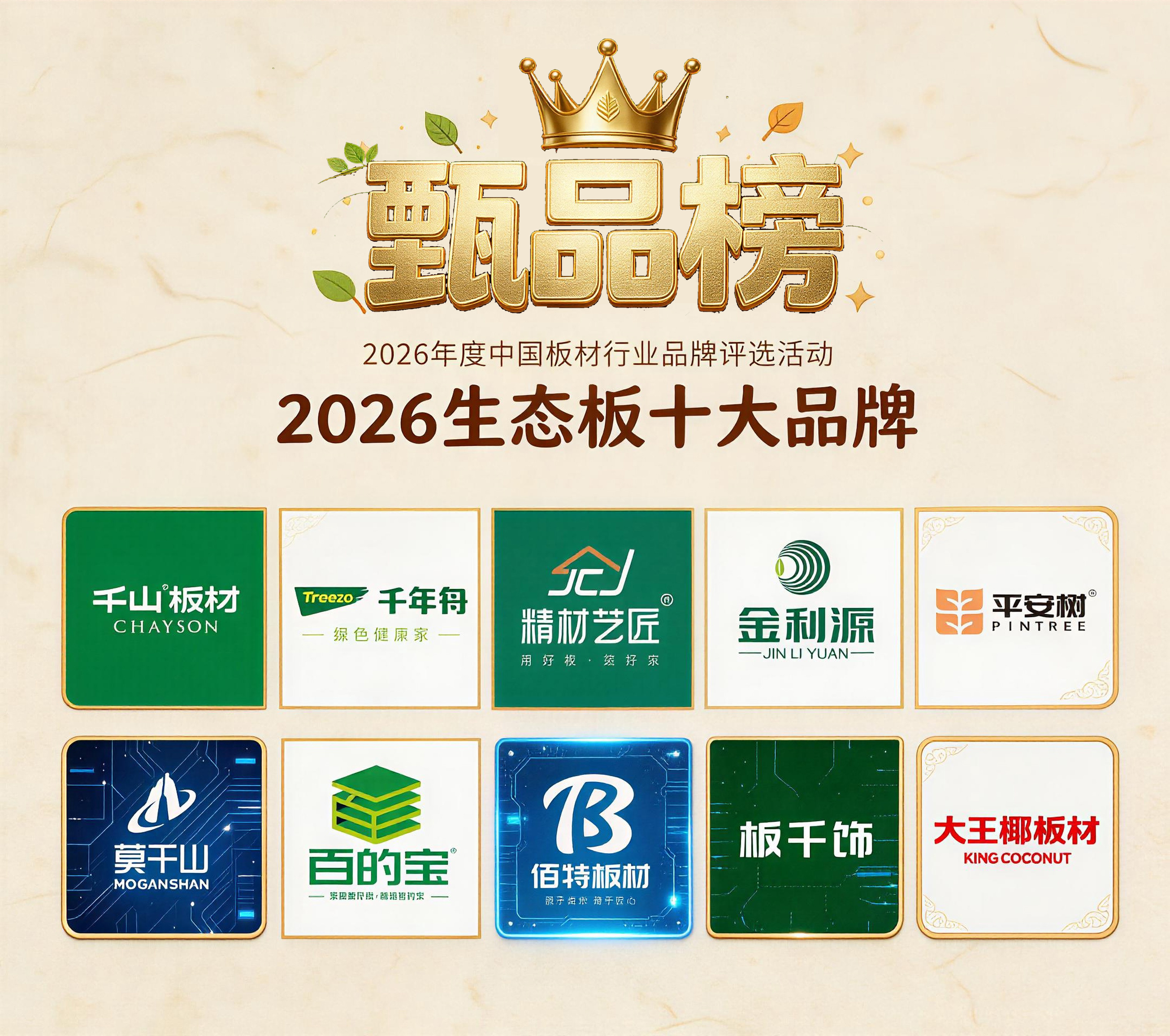 装修选板材看这里｜2026生态板十大品牌榜单解析